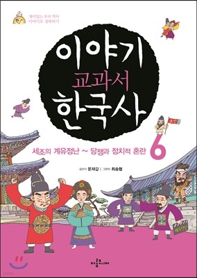 이야기 교과서 한국사 6