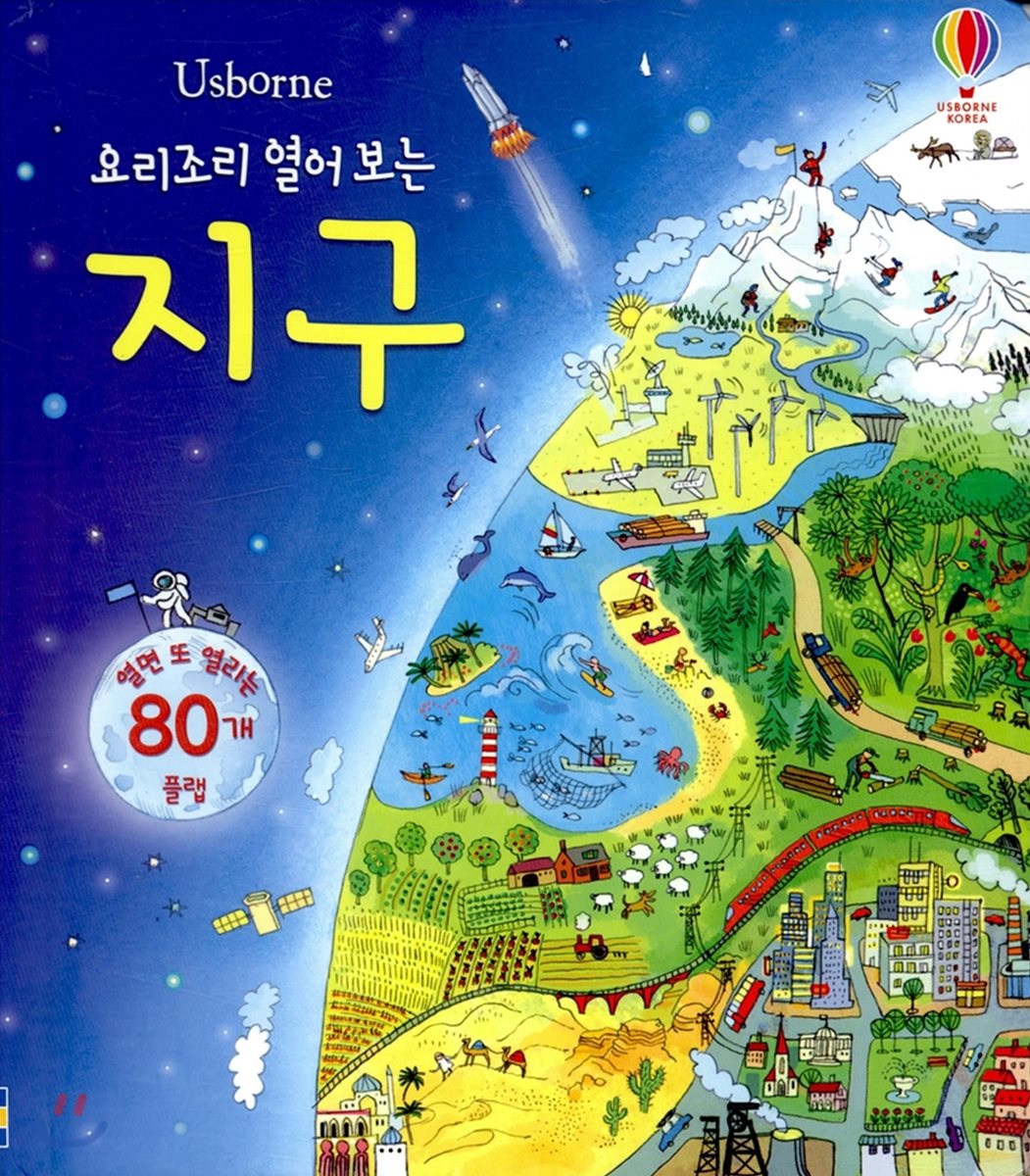 요리조리 열어 보는 지구