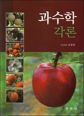 과수학 각론