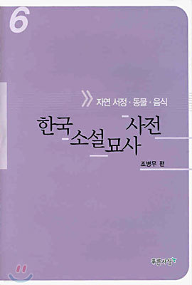 한국소설묘사사전 6