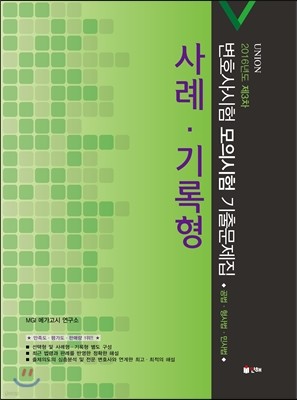 2016 UNION 제3차 변호사시험 모의시험 사례·기록형 기출문제집