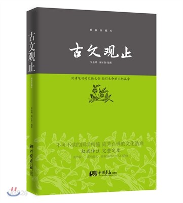 古文?止(精?珍藏本) 고문관지(정장진장본)