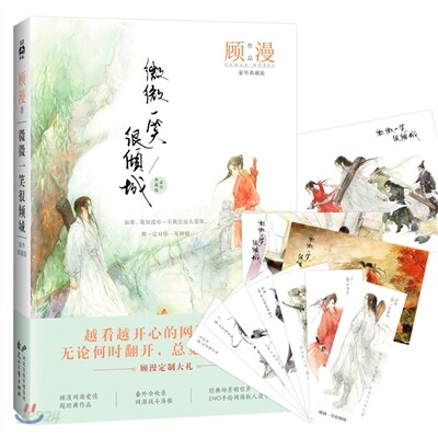 微微一笑?傾城 (豪華典藏版)(附番外+顧漫定制大禮包) 미미일소흔경성(호화전장판)(부번외+고만정제대예포)