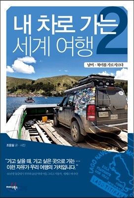 내 차로 가는 세계여행 2