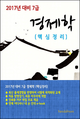 2017년 대비 7급 경제학(핵심정리)