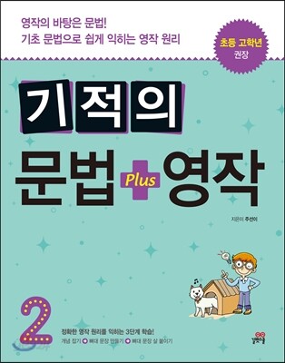 기적의 문법 + 영작 2