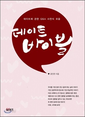 데이트 바이블