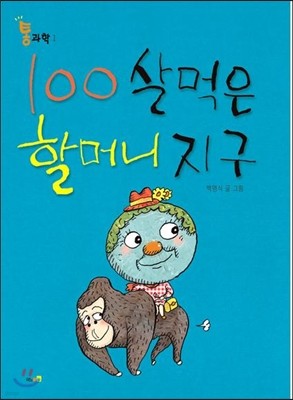 100살 먹은 할머니 지구