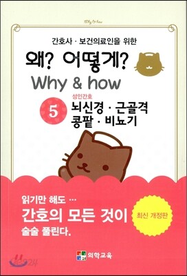 Why & how 왜? 어떻게? 5. 뇌신경 근골격 콩팥 비뇨기