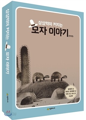 상상력이 커지는 모자 이야기 세트