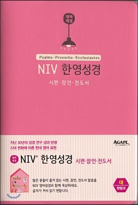 NIV 한영성경 시편·잠언·전도서(대/단본/무지퍼/핫핑크)