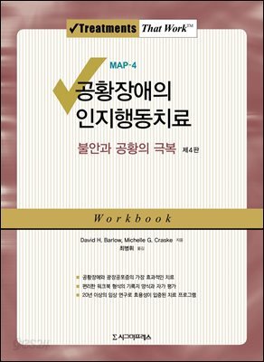 공황장애의 인지행동치료 : 불안과 공황의 극복(MAP-4) (제4판)