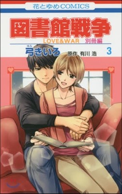 圖書館戰爭 LOVE&WAR 別冊編 3