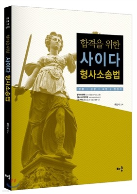 2017 합격을 위한 사이다 형사소송법