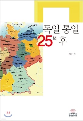 독일 통일 25년 후