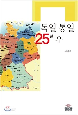 독일 통일 25년 후