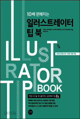 10배 편해지는 일러스트레이터 팁 북