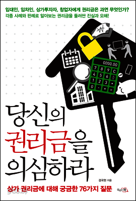 당신의 권리금을 의심하라