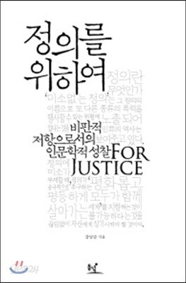 정의를 위하여