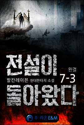 전설이 돌아왔다 7-3 (완결)