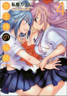 女王樣の繪師 4