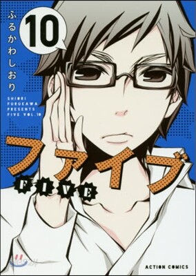 ファイブ 10