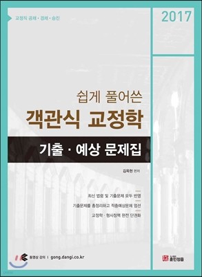 2017 객관식 교정학 기출 예상 문제집
