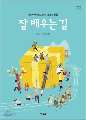 잘 배우는 길