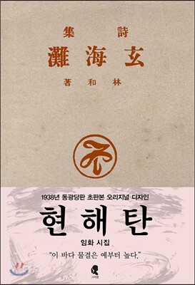초판본 시집 현해탄
