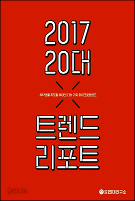 2017 20대 트렌드 리포트