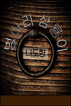 벙어리 삼룡이