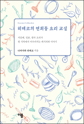 히데코의 연희동 요리 교실 레시피 편 2-1