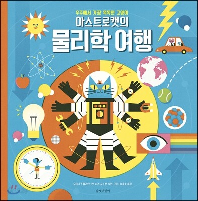 우주에서 가장 똑똑한 고양이 아스트로캣의 물리학 여행