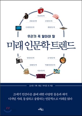 미래 인문학 트렌드