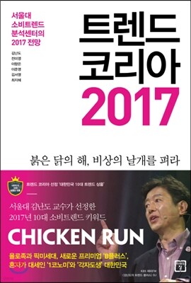 트렌드 코리아 2017