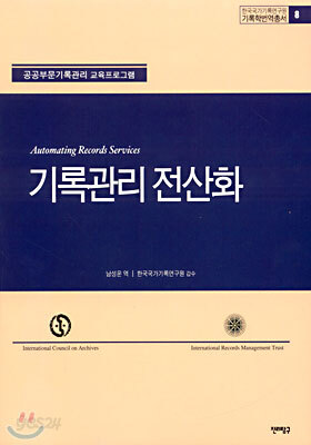 기록관리 전산화