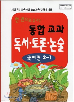 한 권으로 끝내는 교과 통합 독서 · 토론 · 논술 국어편 2-1