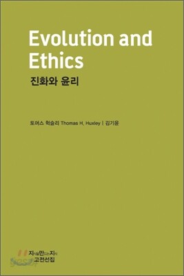 진화와 윤리