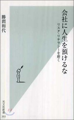 會社に人生を預けるな