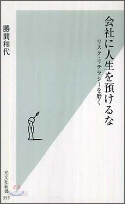 會社に人生を預けるな