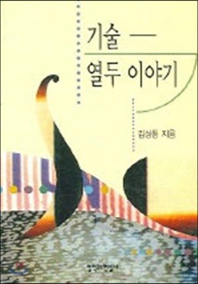 기술 열두 이야기