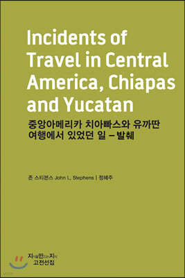 중앙아메리카 치아빠스와 유까딴 여행에서 있었던 일 - 발췌