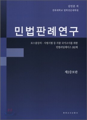 민법판례연구