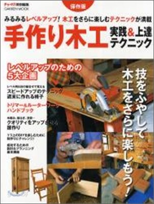 手作り木工實踐&上達テクニック