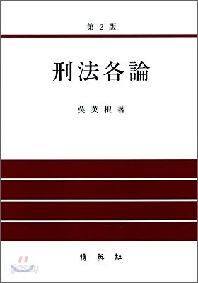 형법각론