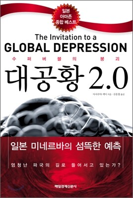 대공황 2.0