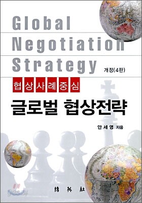 글로벌 협상전략