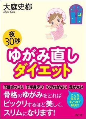 夜30秒ゆがみ直しダイエット