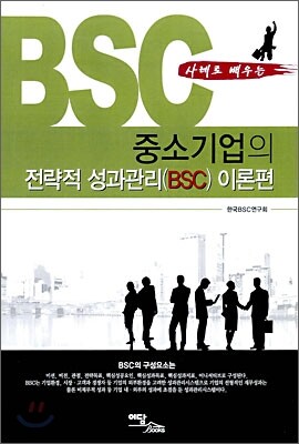 사례로 배우는 중소기업의 전략적 성과관리(BSC) 이론편