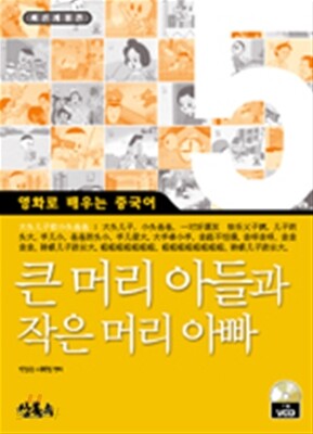 큰머리 아들과 작은 머리 아빠